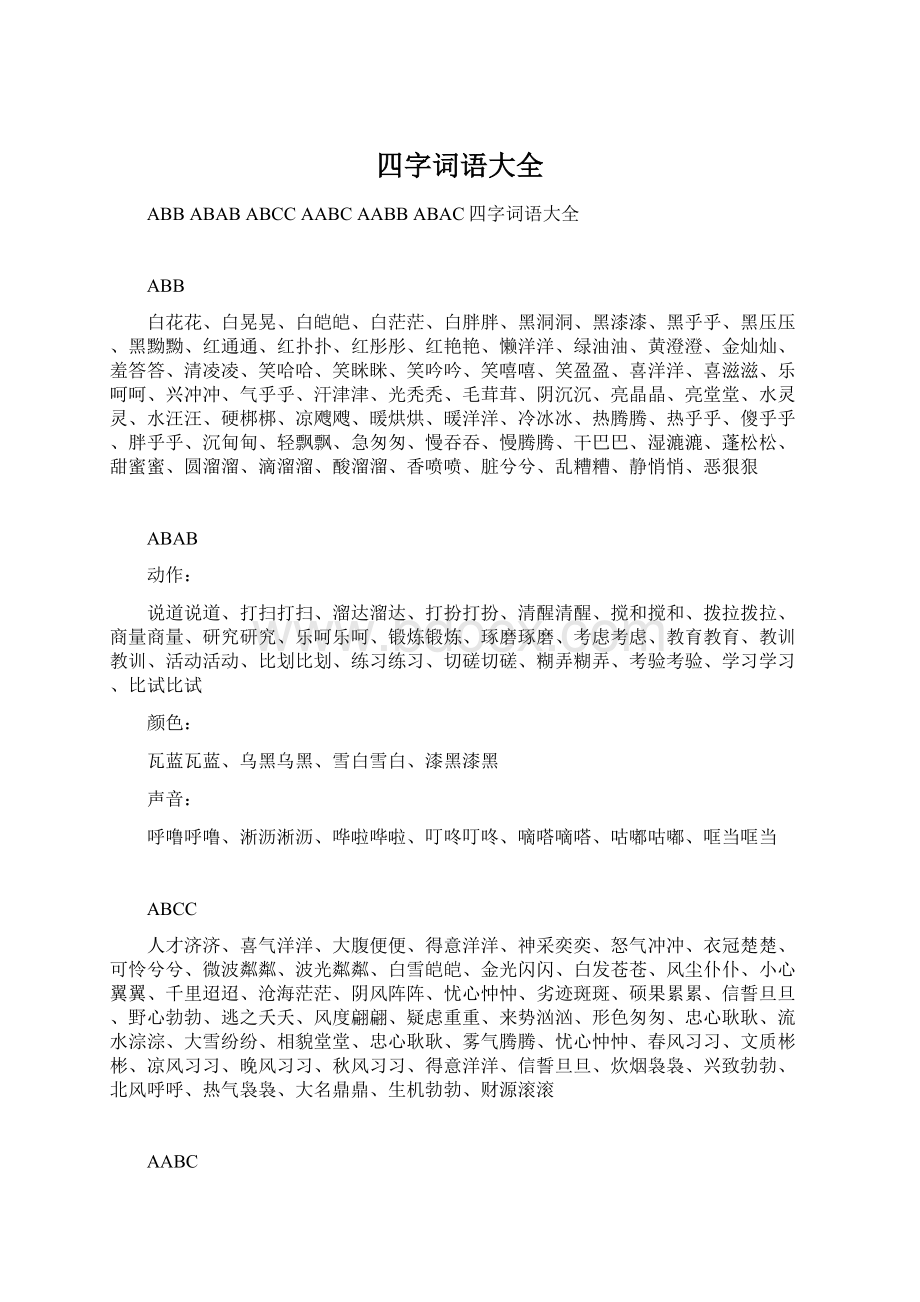 四字词语大全.docx_第1页