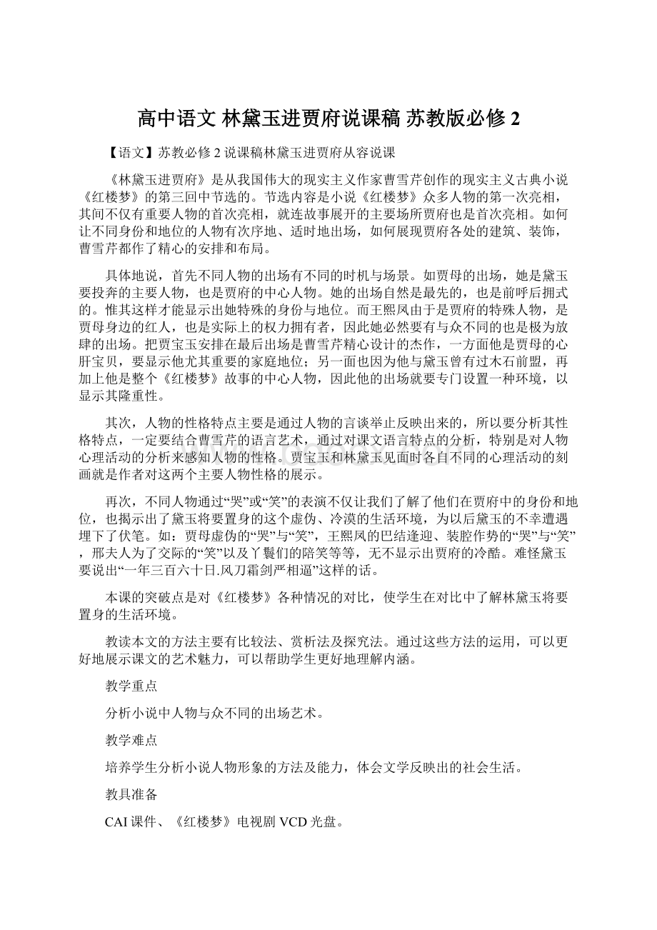 高中语文 林黛玉进贾府说课稿 苏教版必修2.docx_第1页