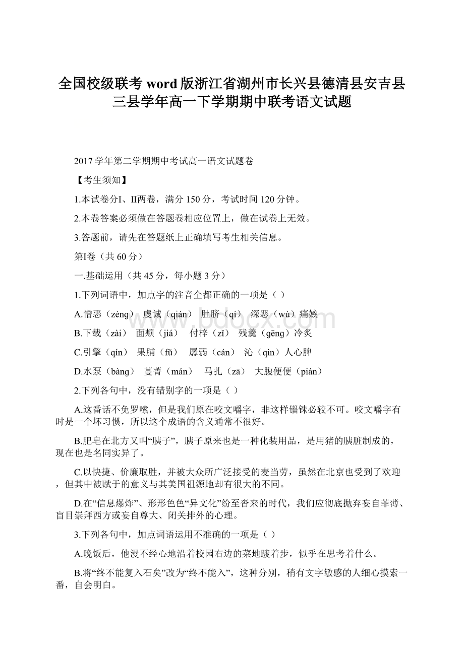 全国校级联考word版浙江省湖州市长兴县德清县安吉县三县学年高一下学期期中联考语文试题Word格式文档下载.docx_第1页