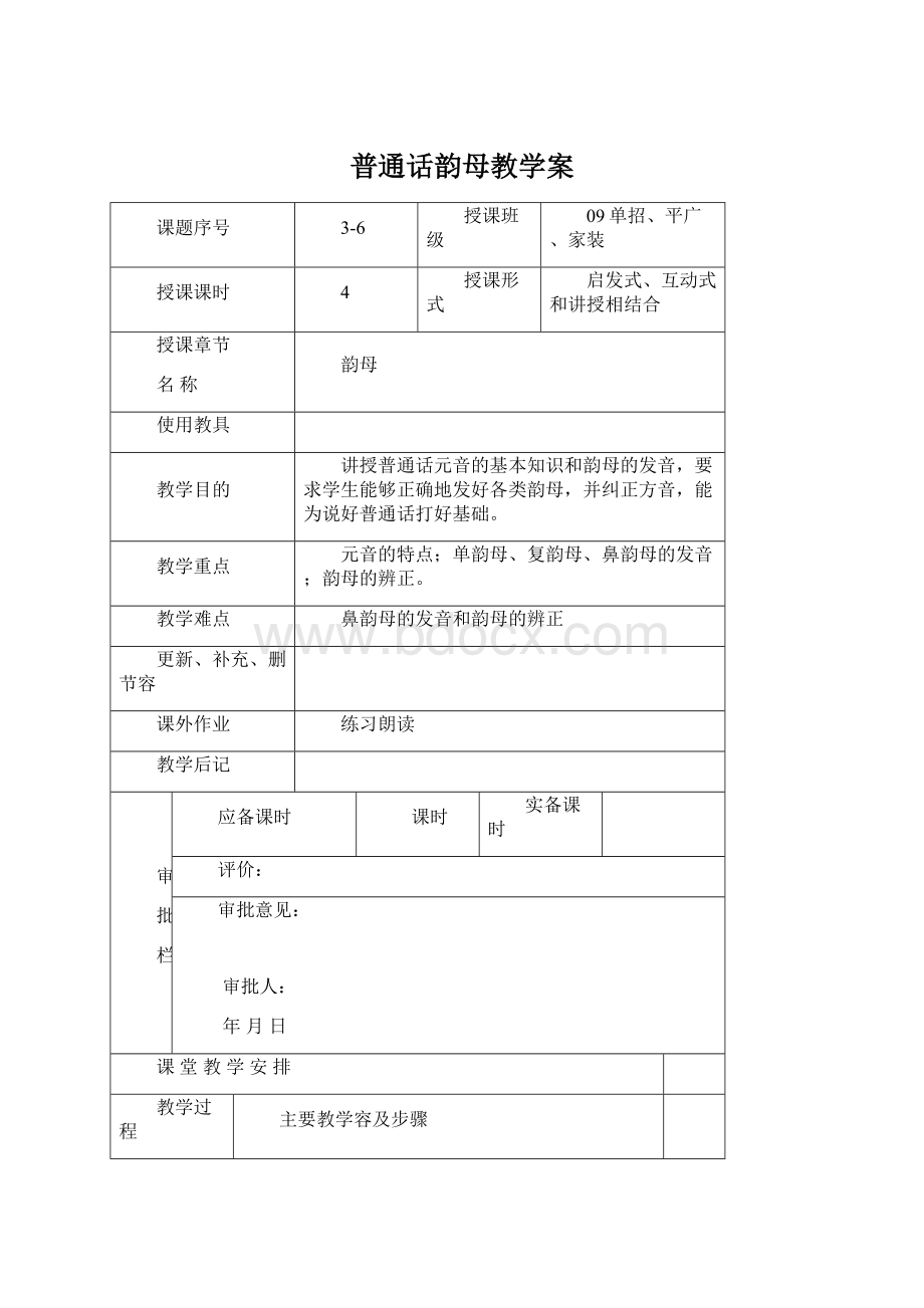 普通话韵母教学案Word文档下载推荐.docx