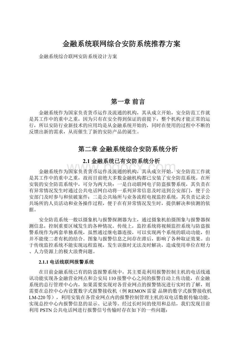 金融系统联网综合安防系统推荐方案Word下载.docx