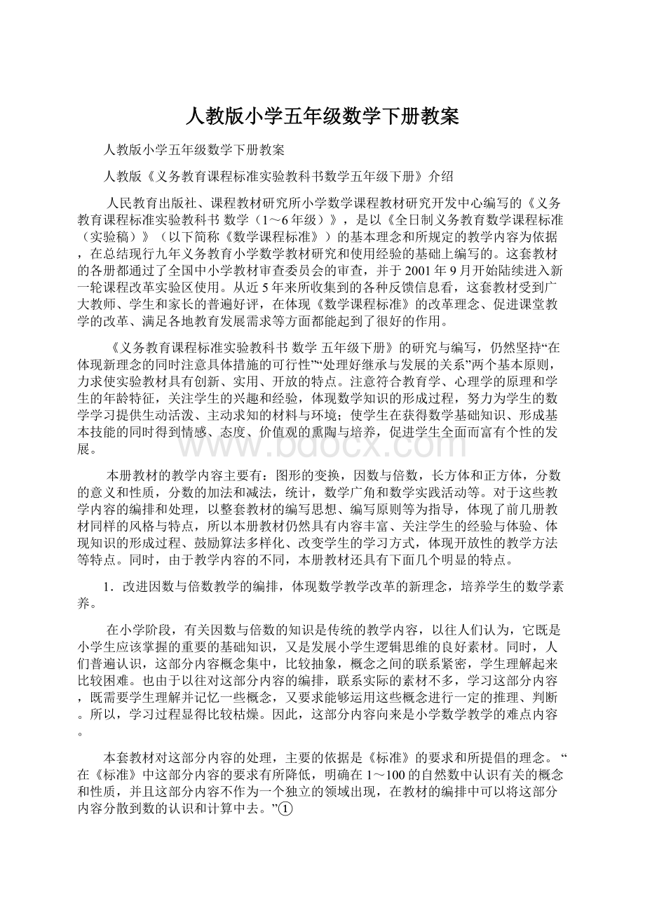 人教版小学五年级数学下册教案.docx