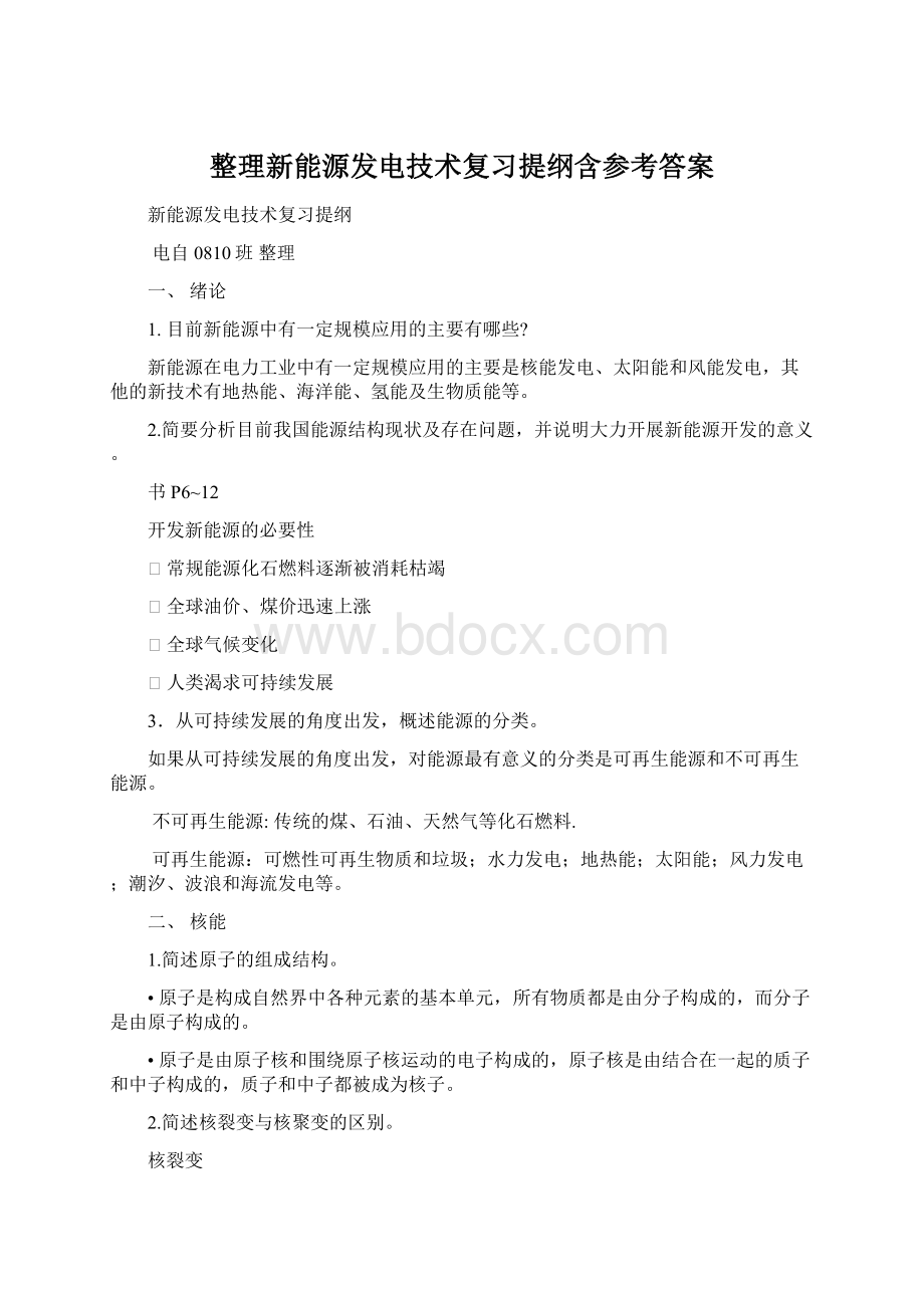 整理新能源发电技术复习提纲含参考答案.docx_第1页