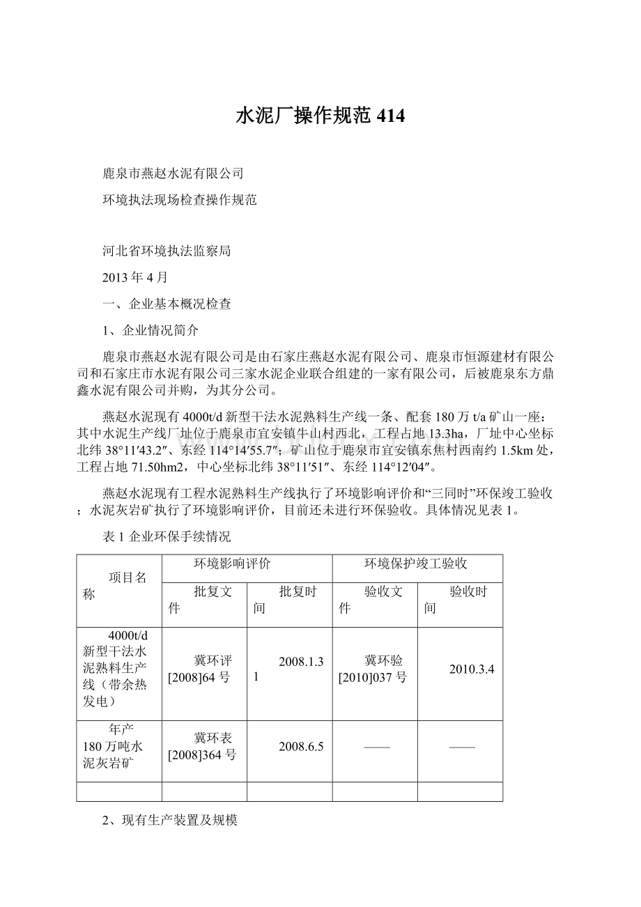 水泥厂操作规范414Word文件下载.docx