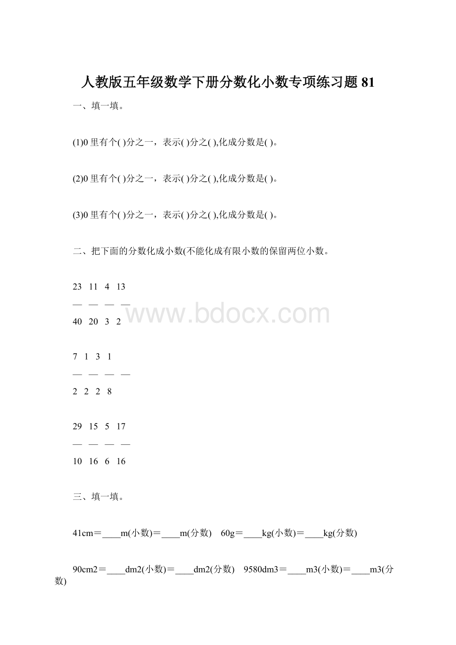 人教版五年级数学下册分数化小数专项练习题81.docx