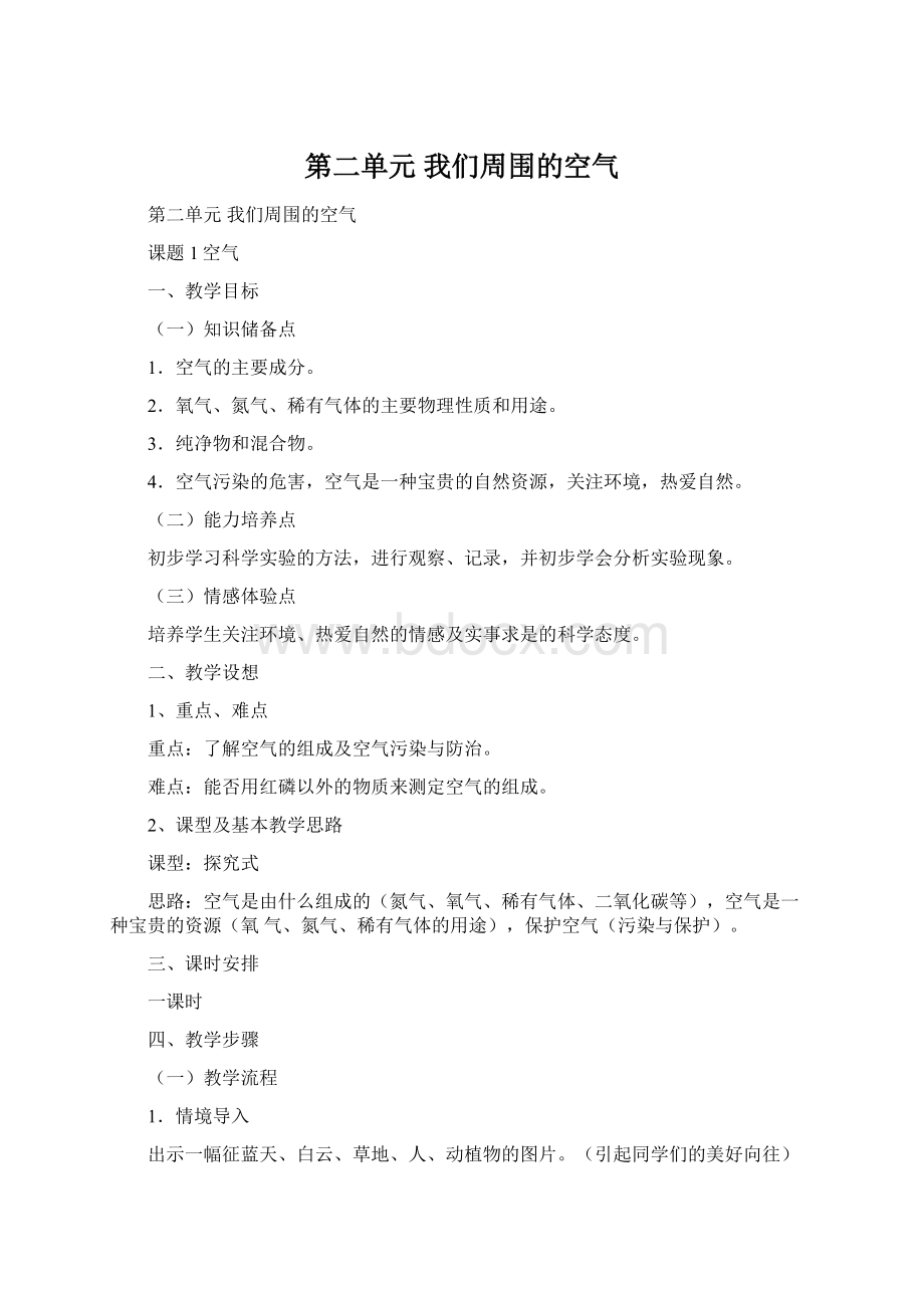 第二单元我们周围的空气Word文档下载推荐.docx_第1页