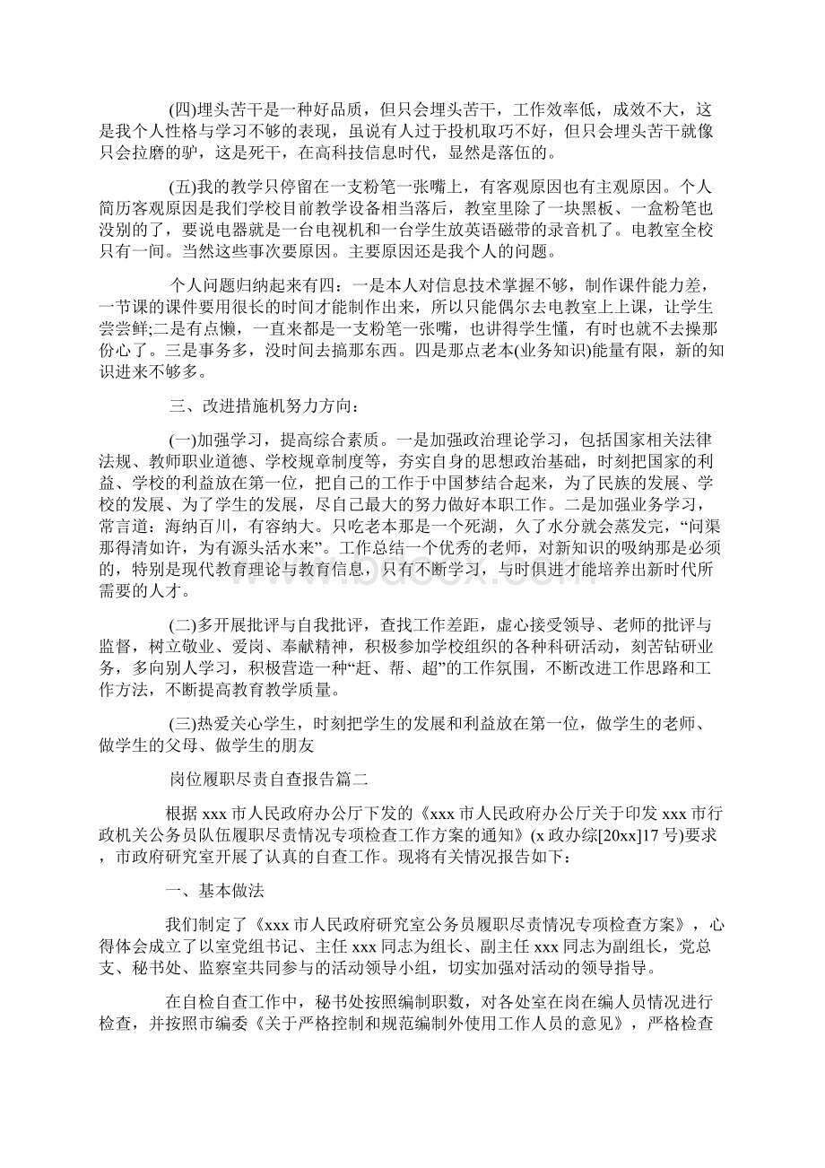 岗位履职尽责自查报告Word下载.docx_第2页