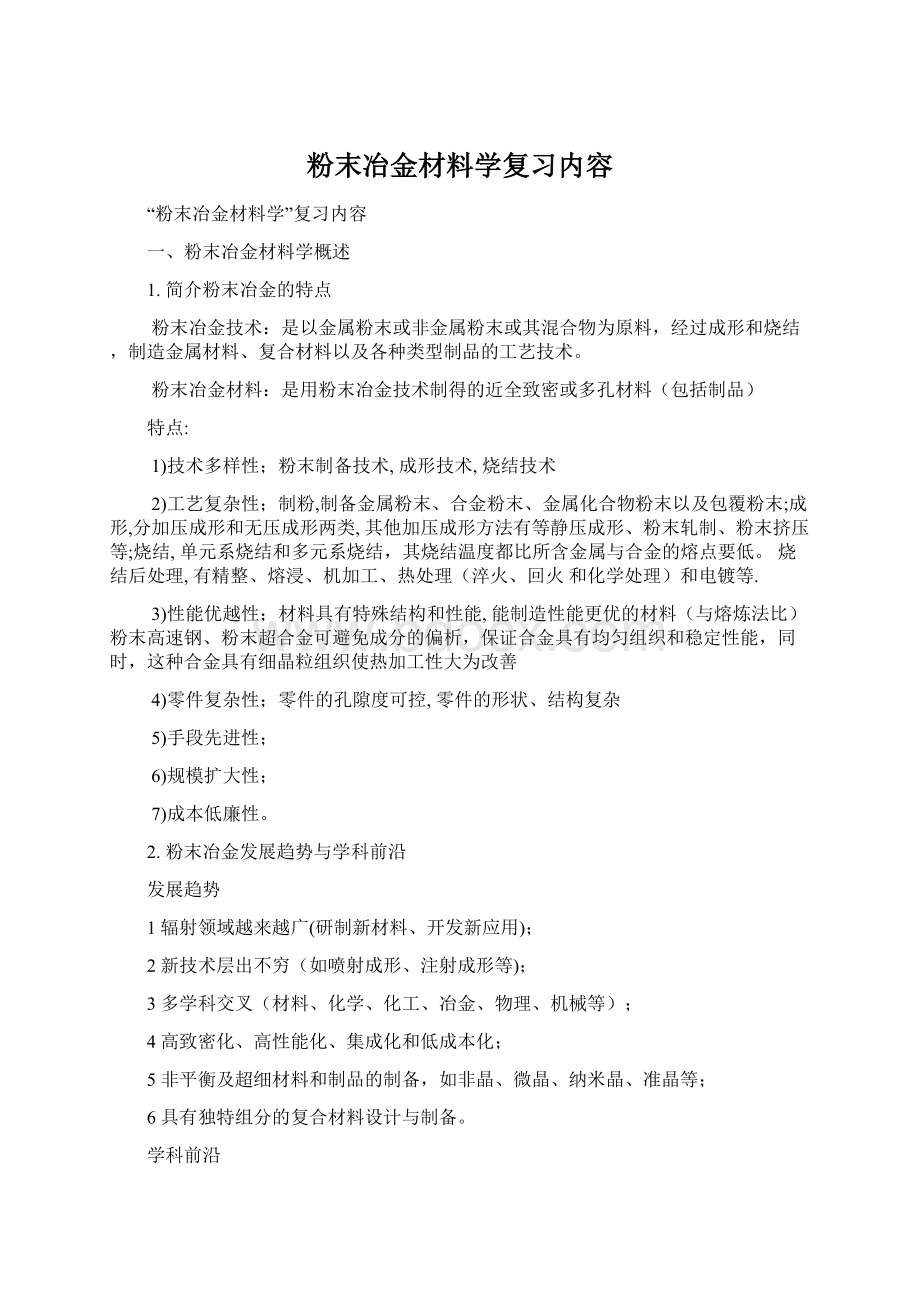 粉末冶金材料学复习内容Word文档格式.docx_第1页