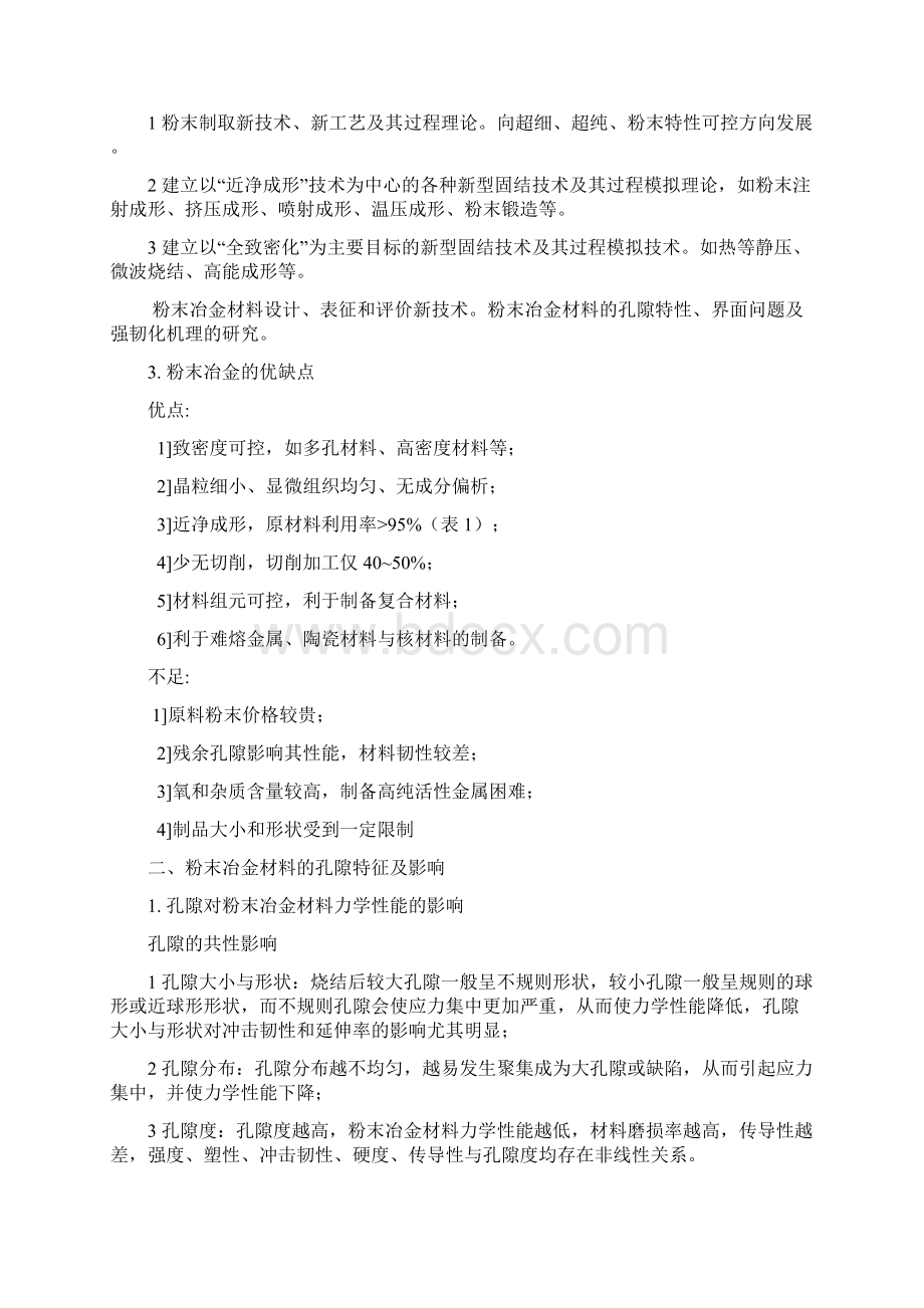 粉末冶金材料学复习内容Word文档格式.docx_第2页