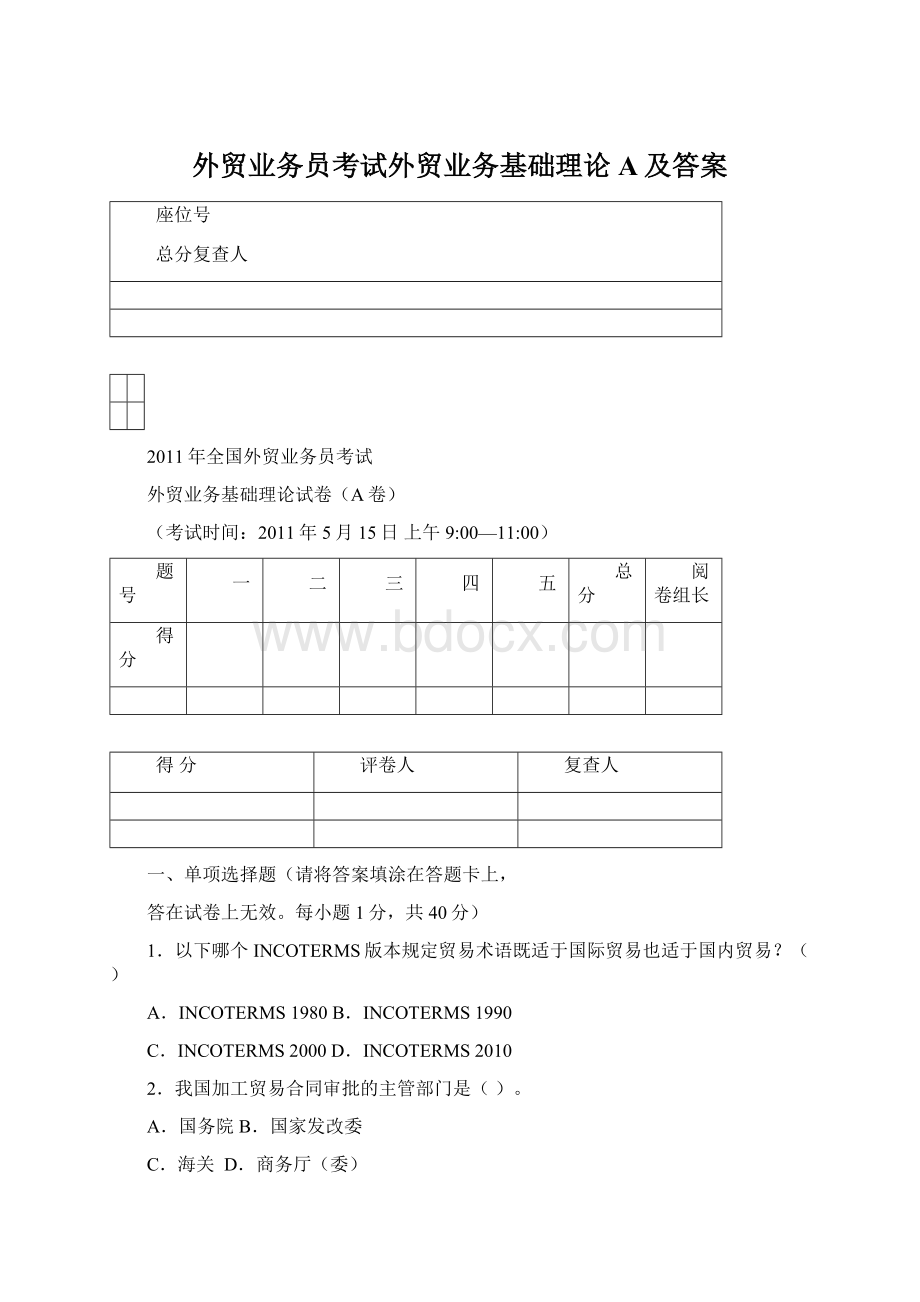 外贸业务员考试外贸业务基础理论A及答案文档格式.docx_第1页