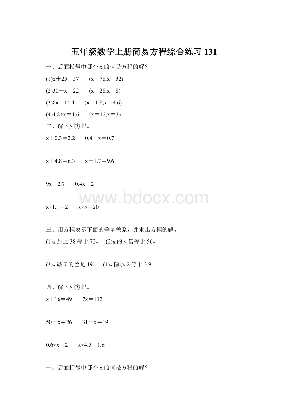 五年级数学上册简易方程综合练习 131.docx_第1页