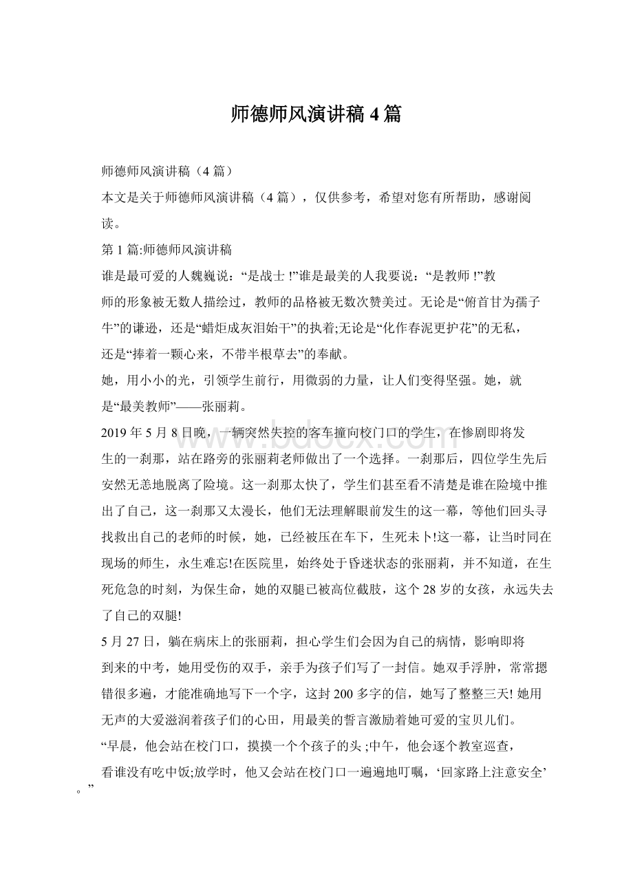 师德师风演讲稿4篇Word文件下载.docx