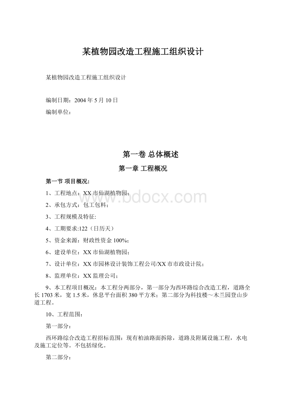 某植物园改造工程施工组织设计Word格式文档下载.docx_第1页