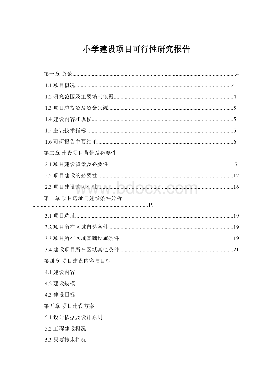 小学建设项目可行性研究报告.docx