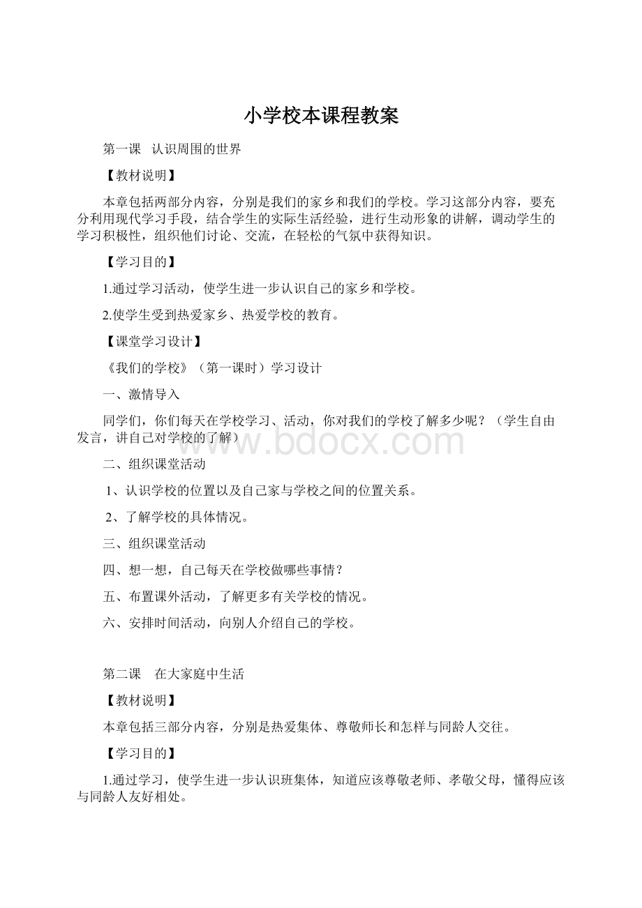 小学校本课程教案Word文档格式.docx