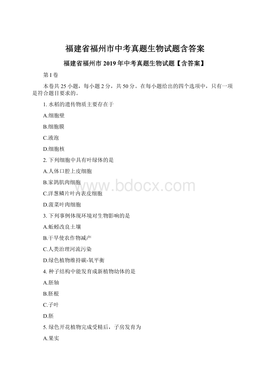 福建省福州市中考真题生物试题含答案.docx