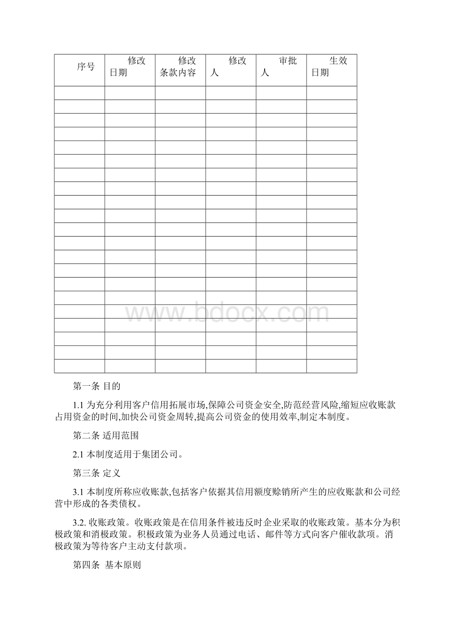 第四节应收账款管理制度1.docx_第3页