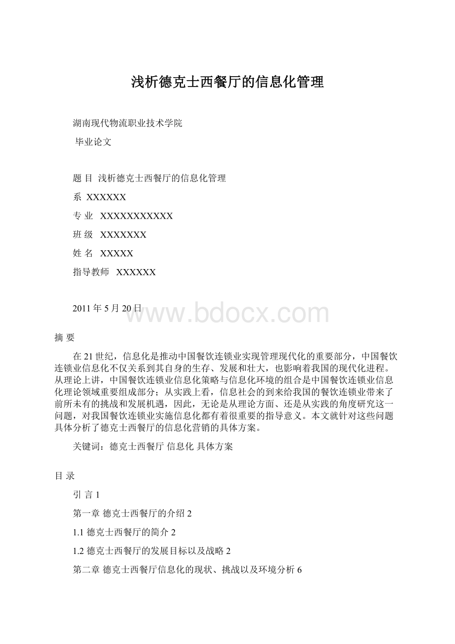 浅析德克士西餐厅的信息化管理.docx