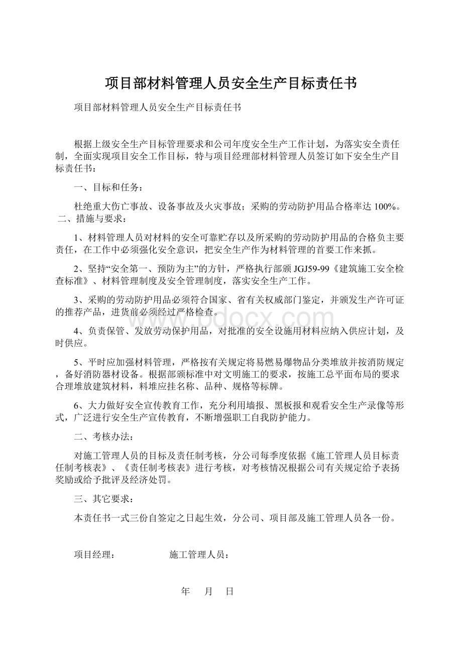 项目部材料管理人员安全生产目标责任书Word文档下载推荐.docx_第1页