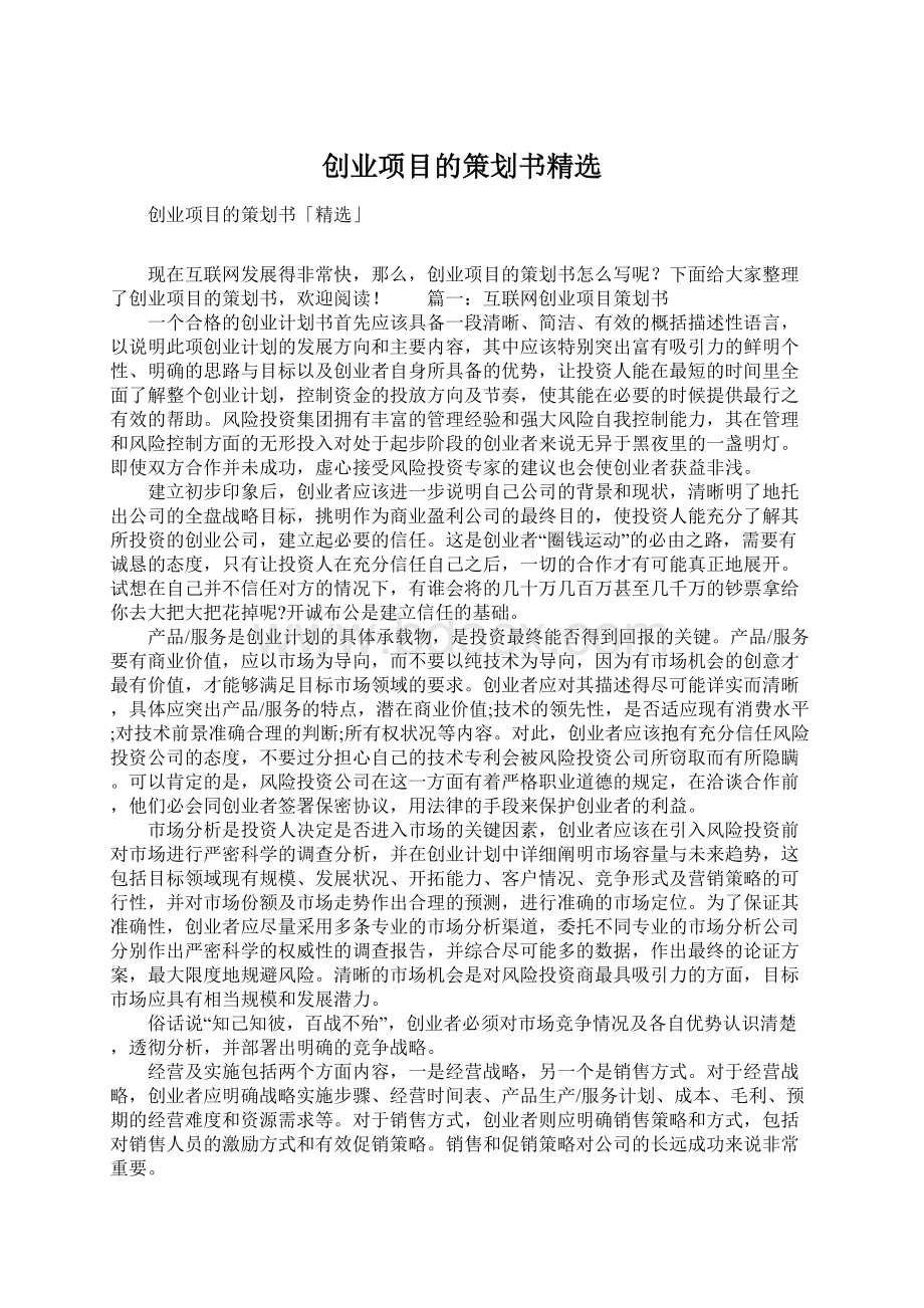 创业项目的策划书精选.docx