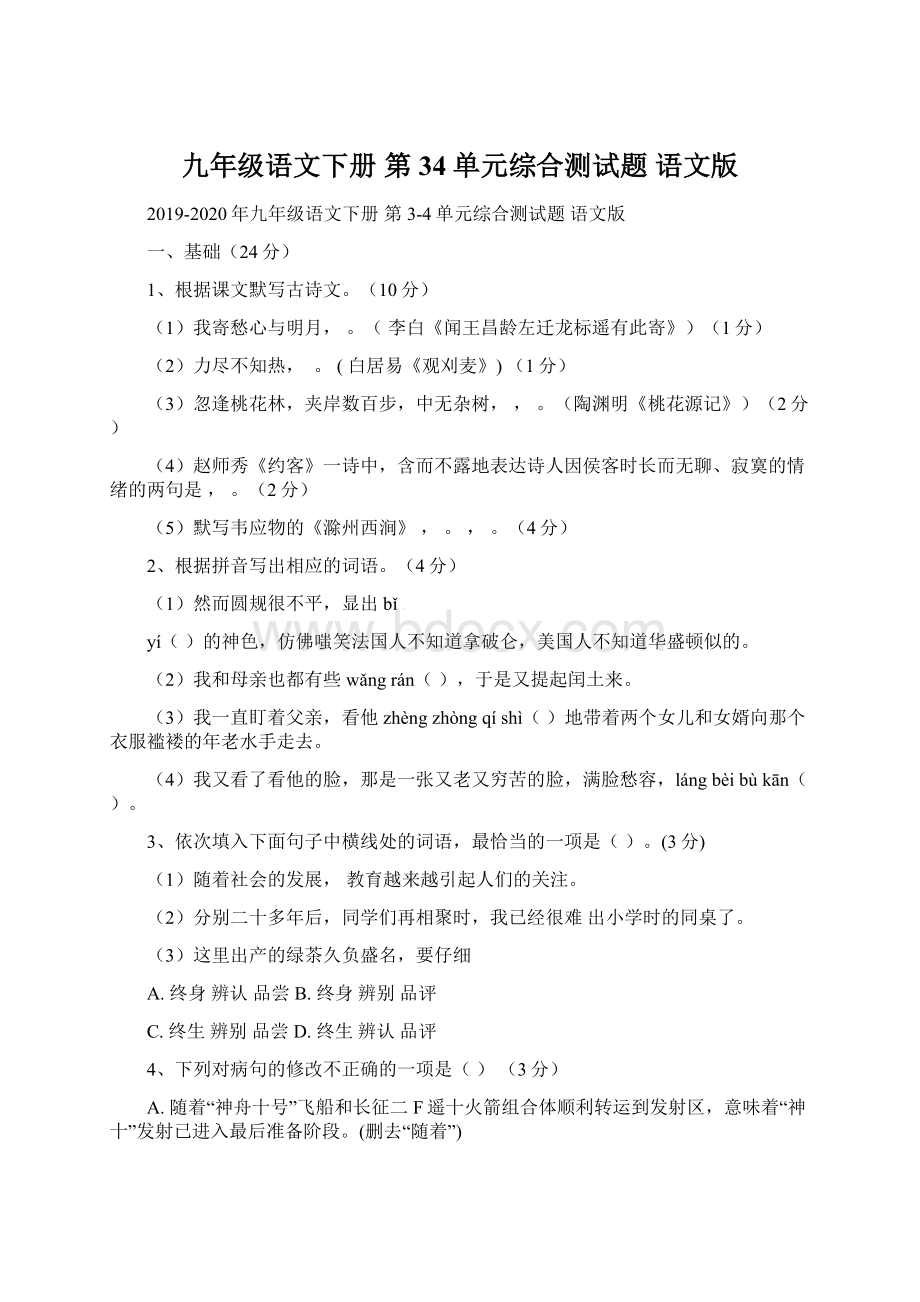 九年级语文下册 第34单元综合测试题 语文版.docx