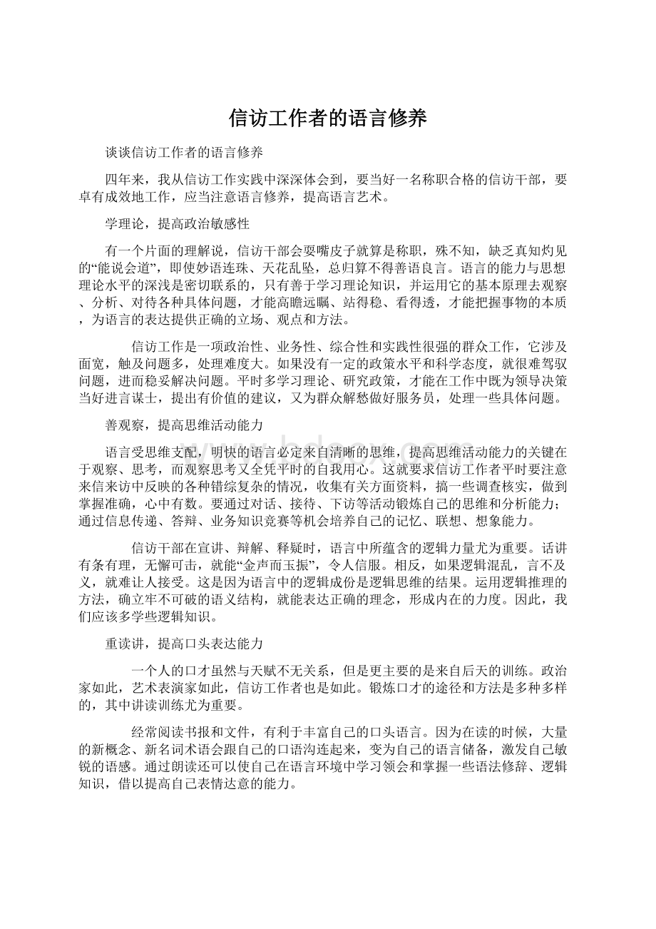 信访工作者的语言修养.docx_第1页