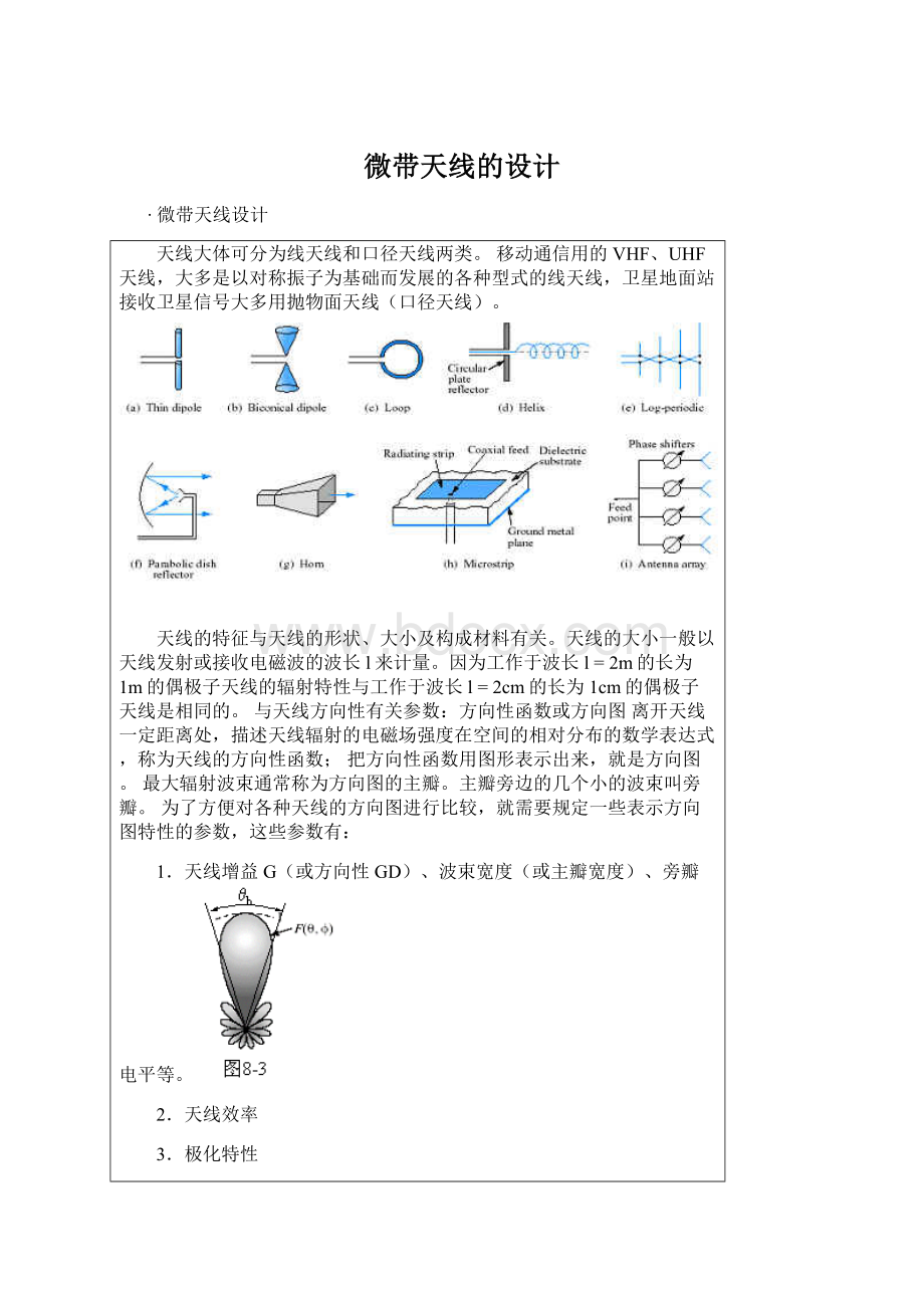 微带天线的设计文档格式.docx_第1页