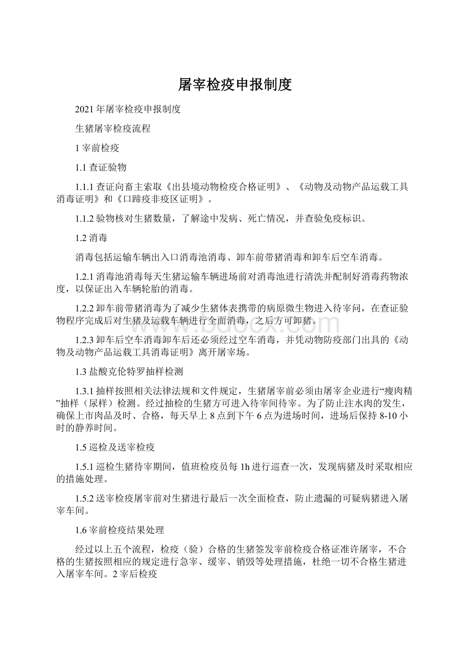 屠宰检疫申报制度Word格式文档下载.docx_第1页