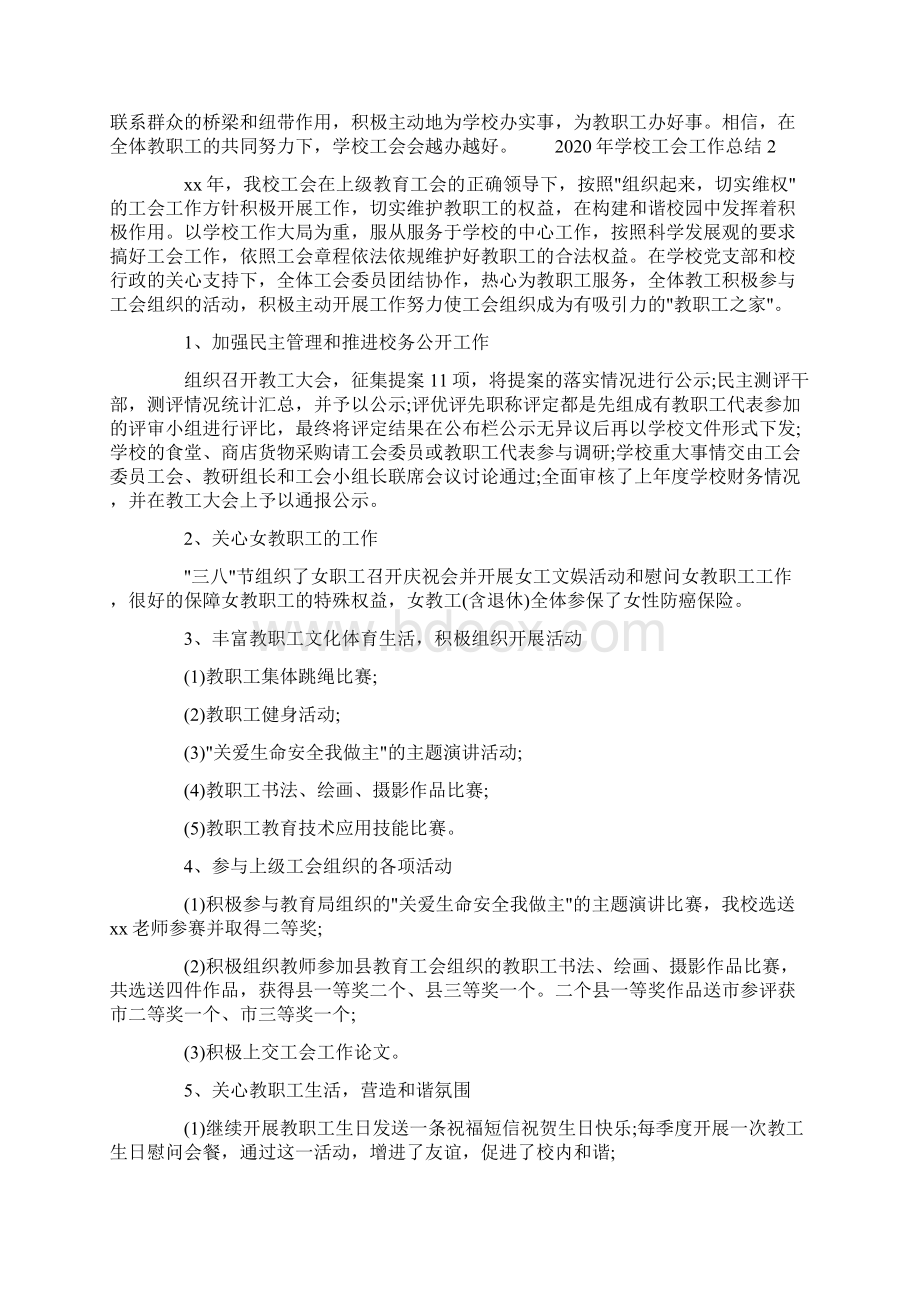 学校工会工作总结3篇Word文件下载.docx_第3页