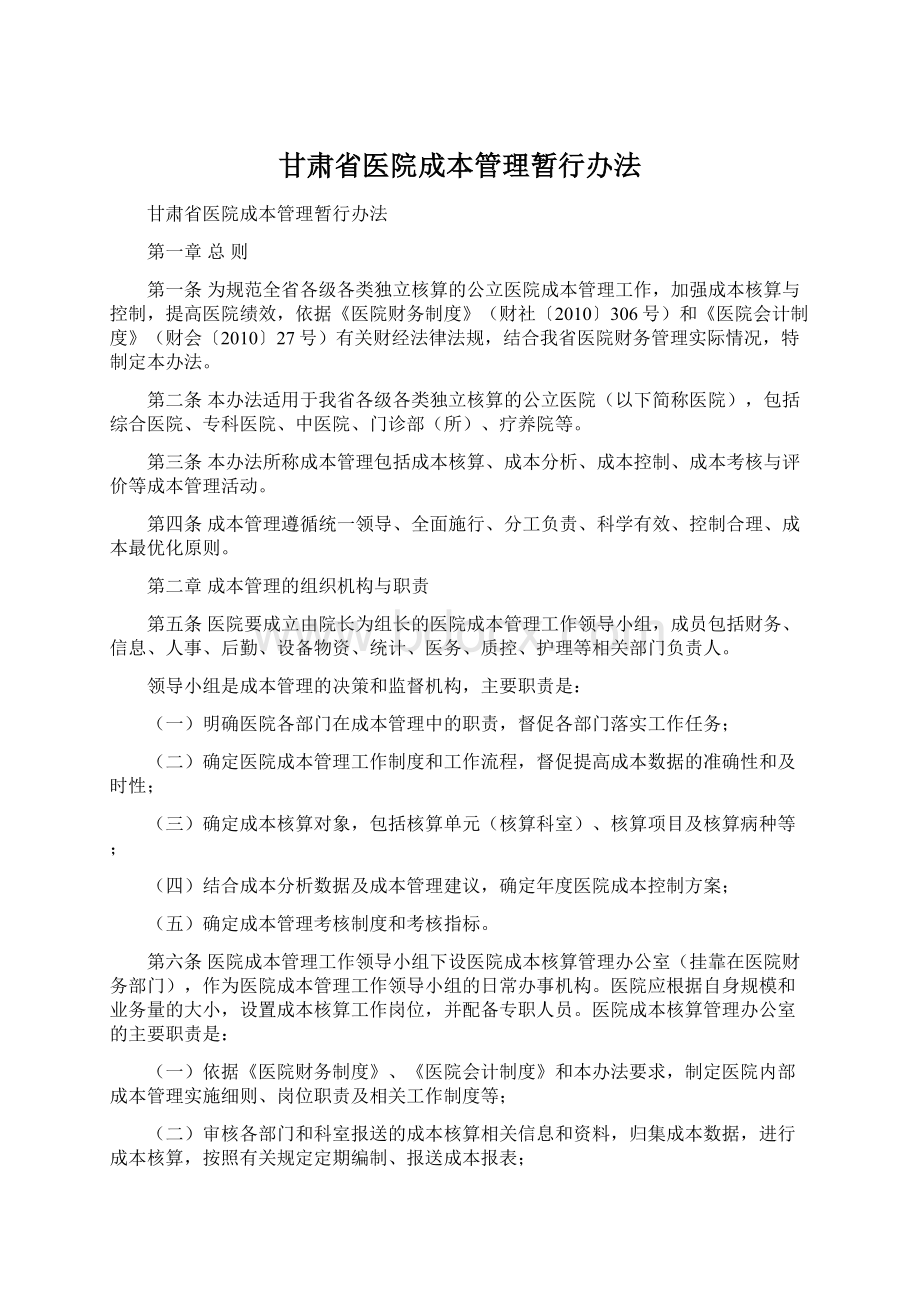 甘肃省医院成本管理暂行办法Word文档下载推荐.docx