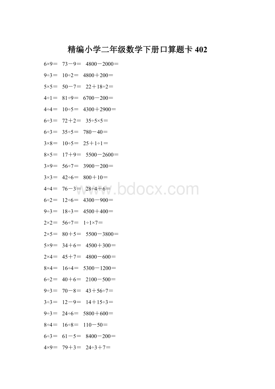 精编小学二年级数学下册口算题卡 402.docx