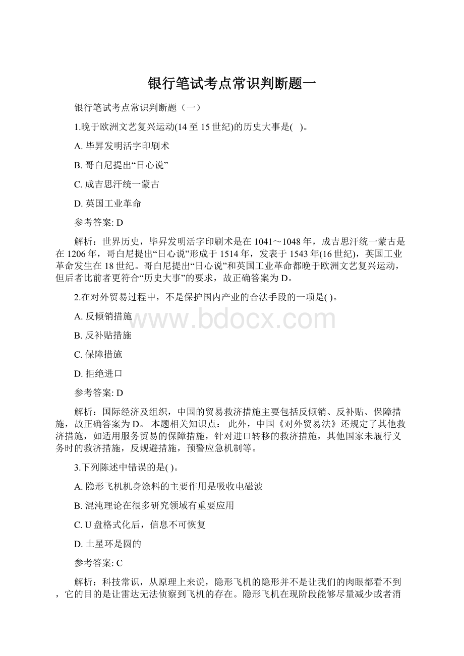 银行笔试考点常识判断题一.docx_第1页