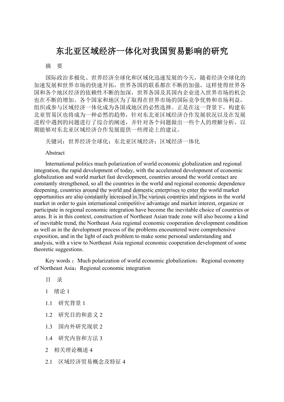 东北亚区域经济一体化对我国贸易影响的研究.docx