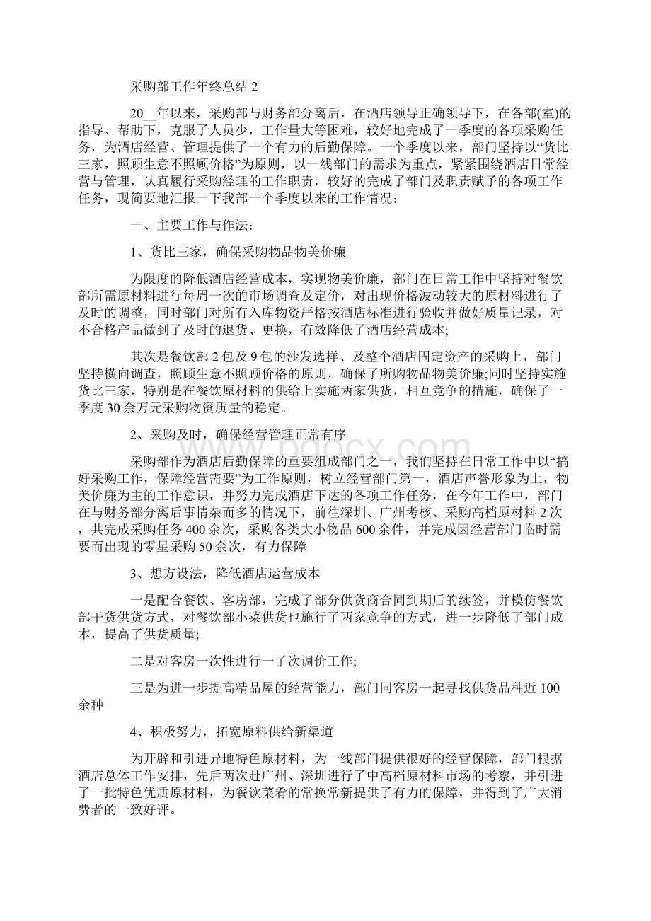 采购部工作年终总结Word格式文档下载.docx_第2页