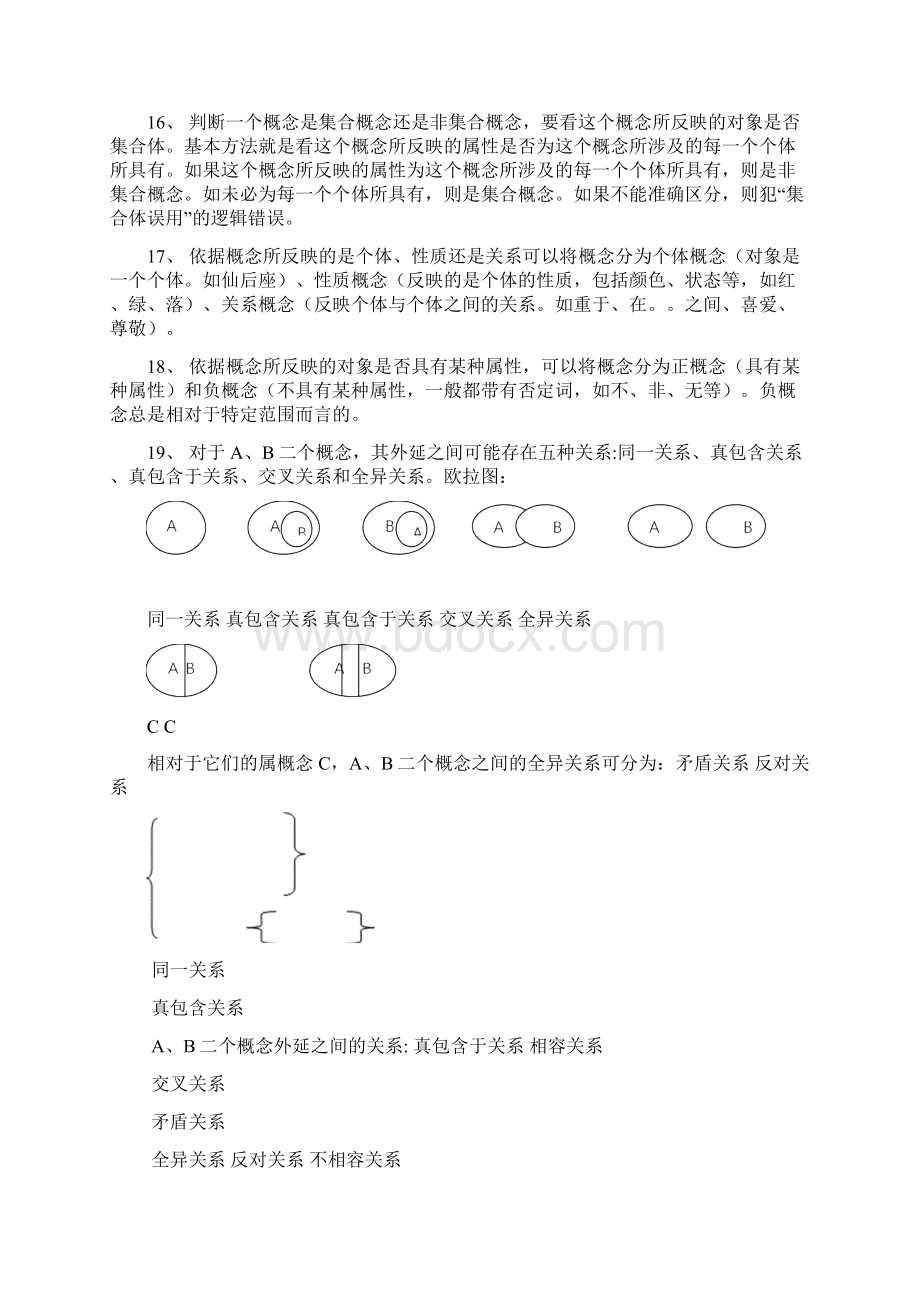 普通逻辑复习资料教学提纲.docx_第2页