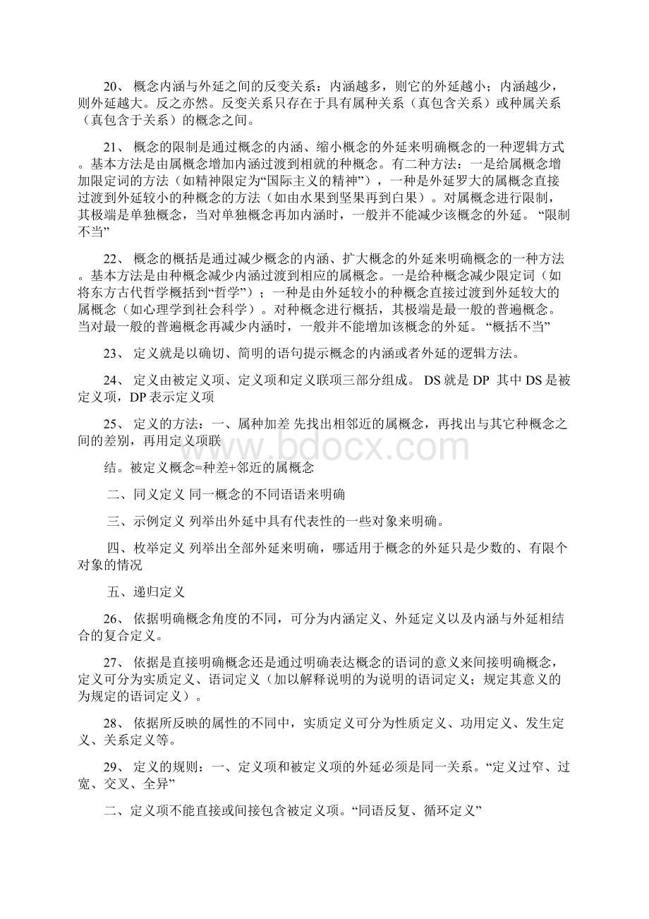 普通逻辑复习资料教学提纲.docx_第3页