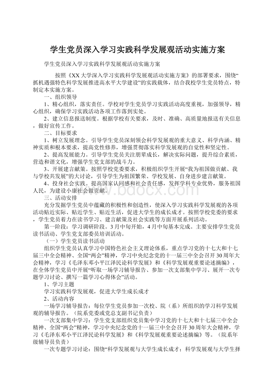 学生党员深入学习实践科学发展观活动实施方案.docx_第1页