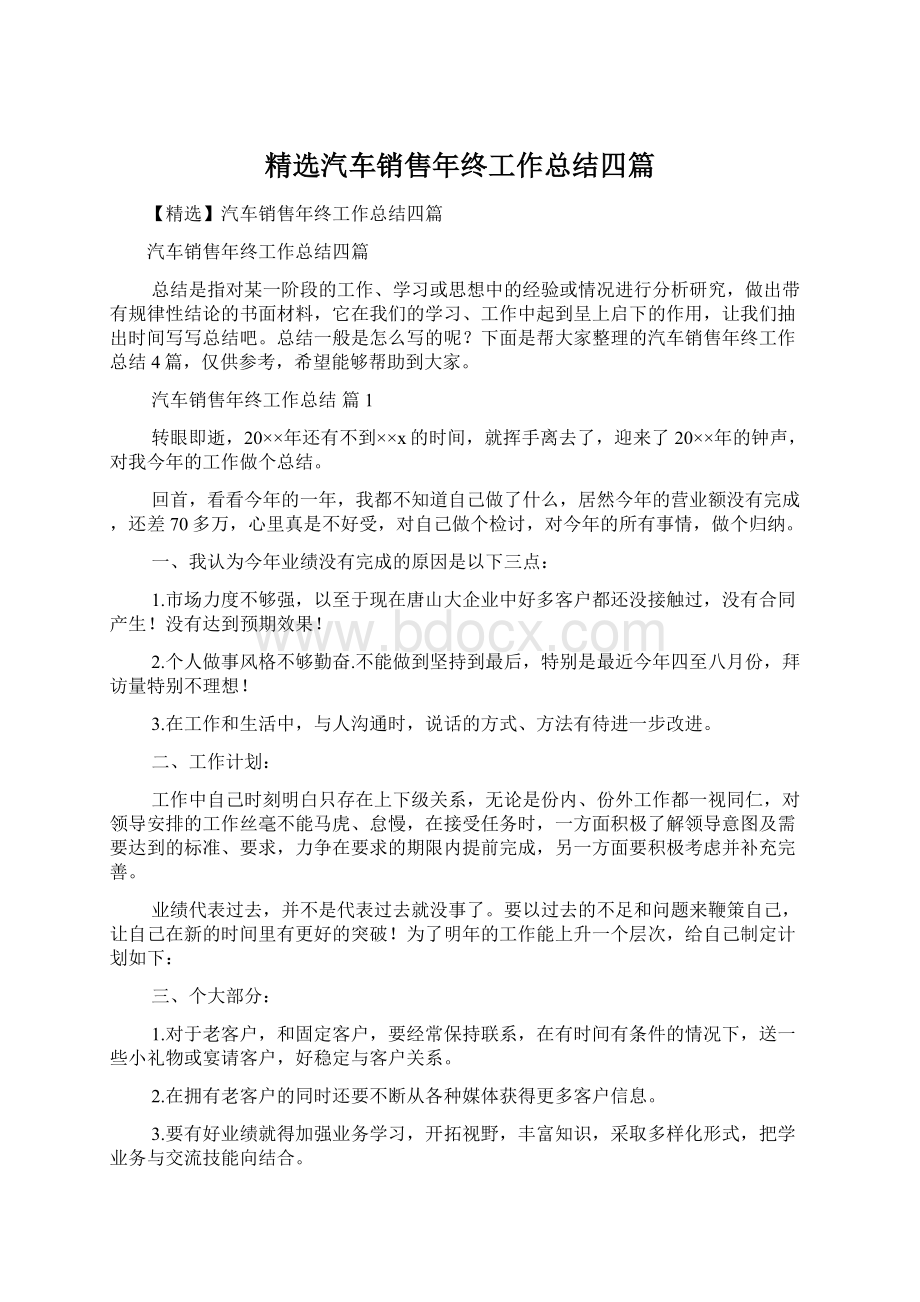 精选汽车销售年终工作总结四篇Word文档下载推荐.docx_第1页