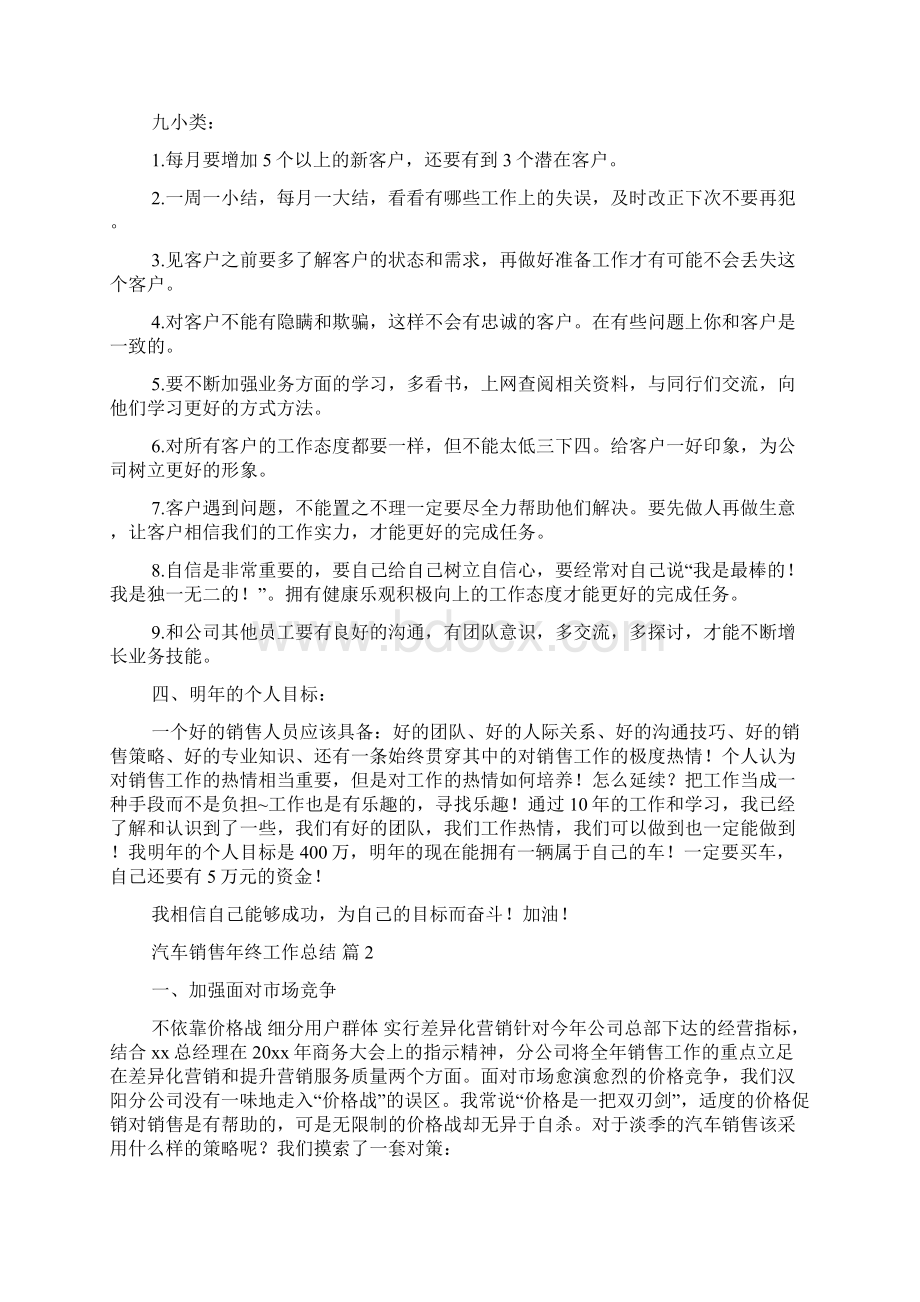 精选汽车销售年终工作总结四篇Word文档下载推荐.docx_第2页