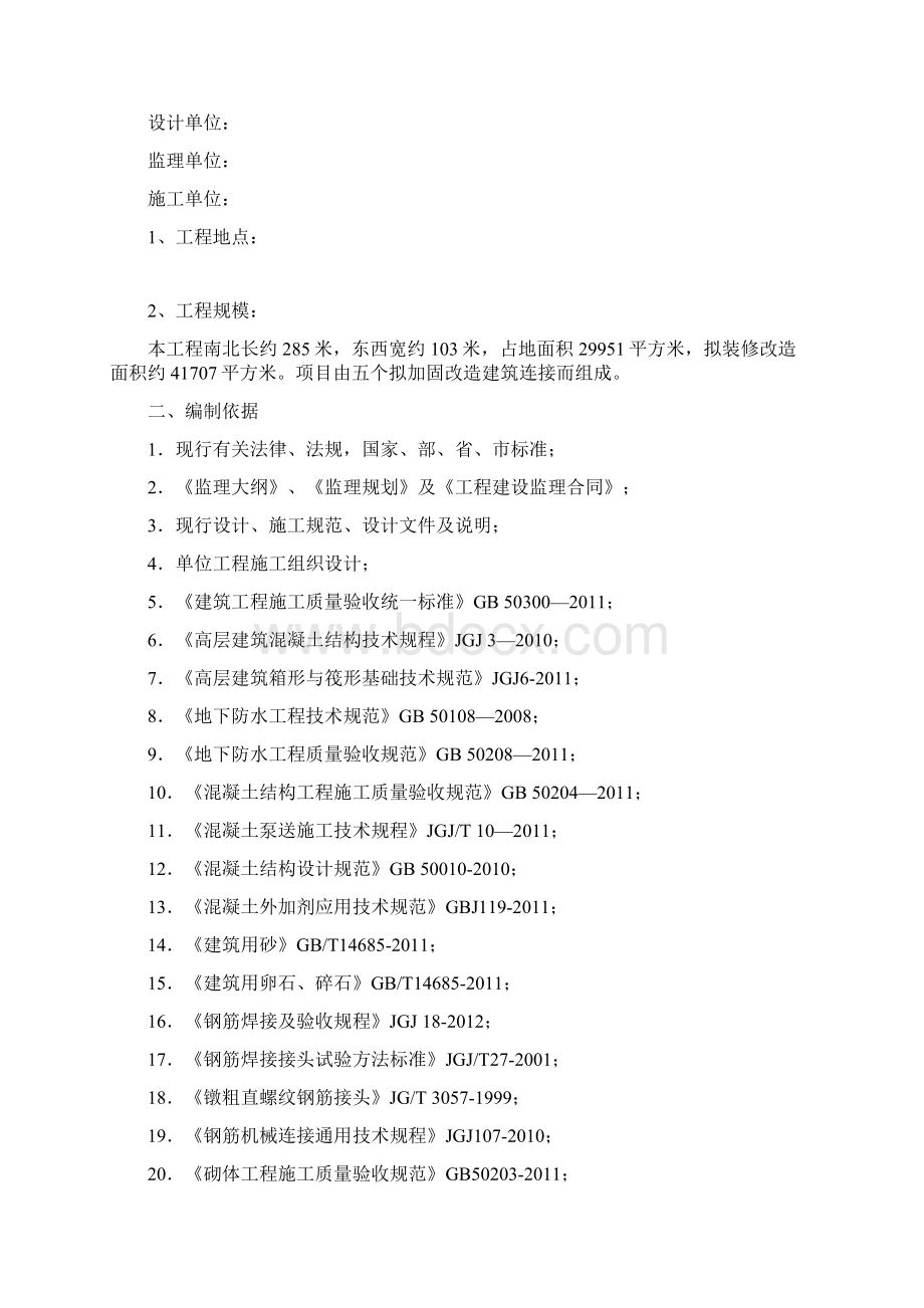 加固工程监理实施研究细则.docx_第2页