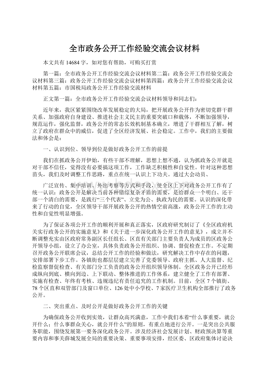 全市政务公开工作经验交流会议材料.docx