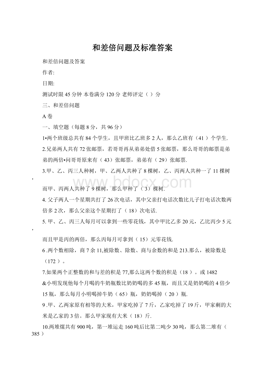 和差倍问题及标准答案.docx_第1页