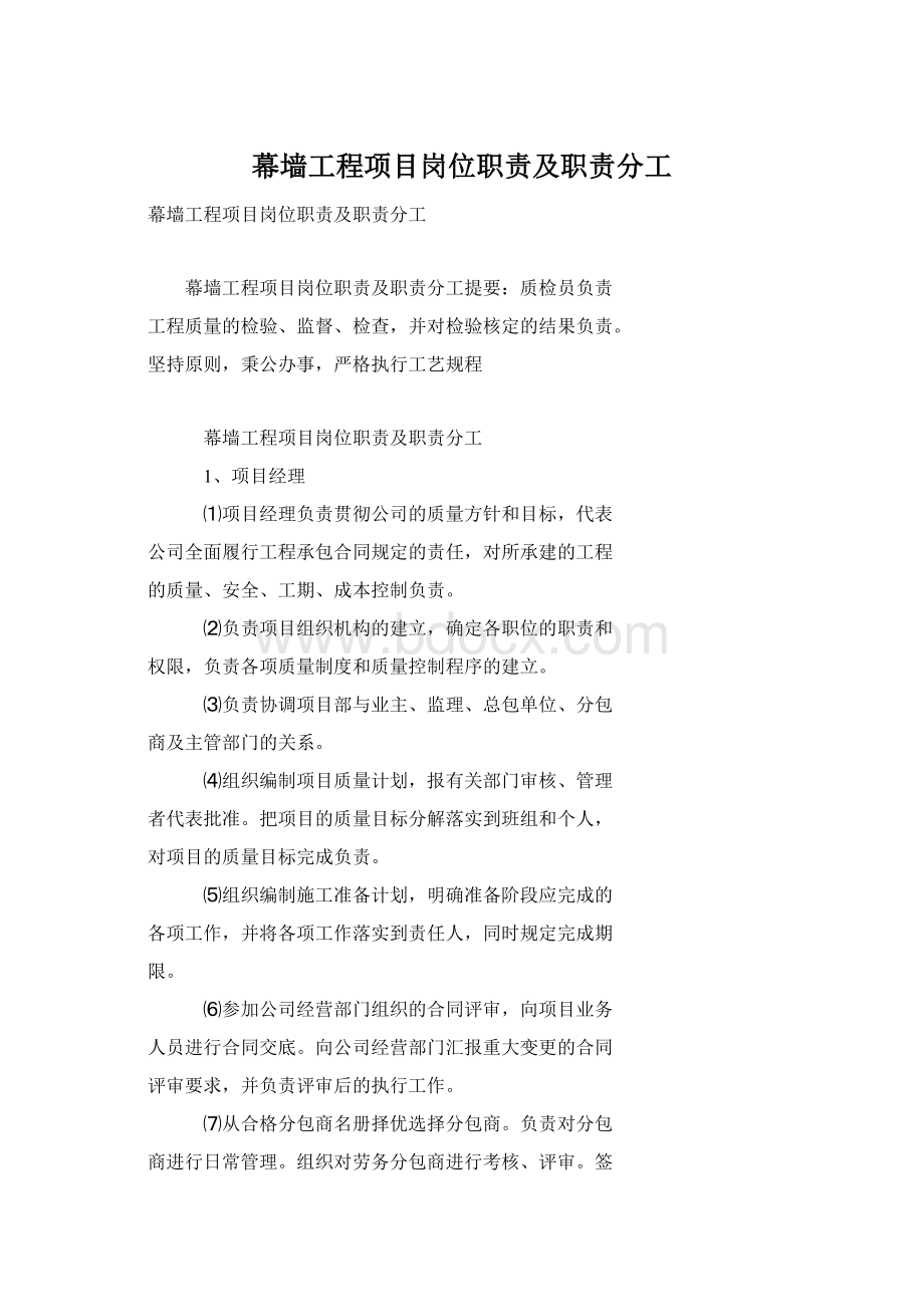 幕墙工程项目岗位职责及职责分工.docx_第1页