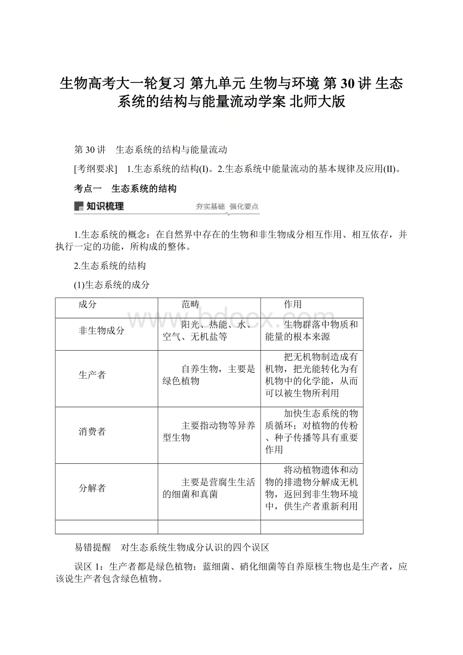 生物高考大一轮复习 第九单元 生物与环境 第30讲 生态系统的结构与能量流动学案 北师大版Word文档格式.docx_第1页