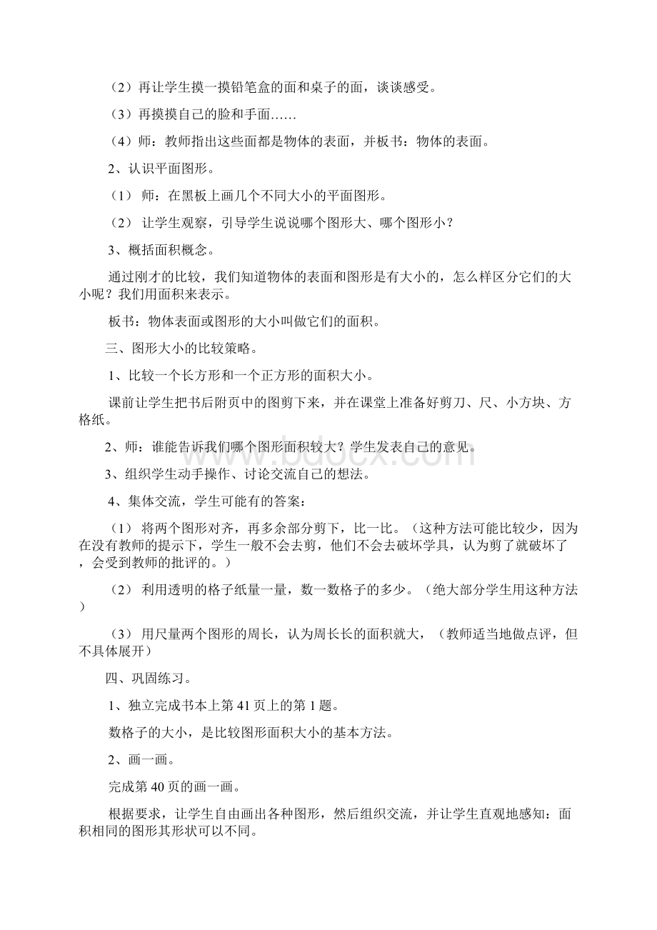 北师大版小学三年级数学下册教案 第四单元面积Word格式文档下载.docx_第2页