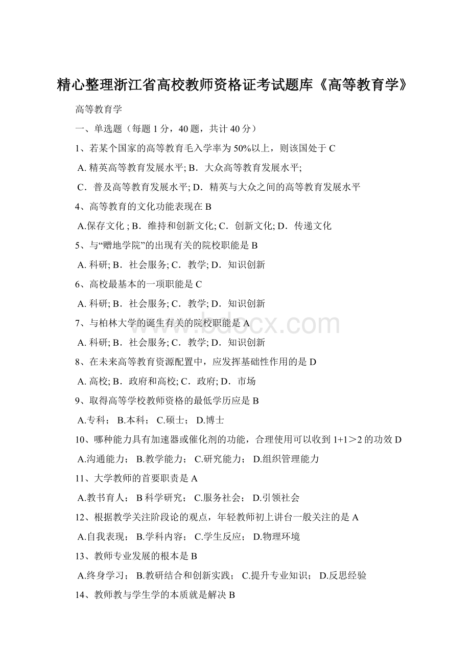 精心整理浙江省高校教师资格证考试题库《高等教育学》.docx_第1页