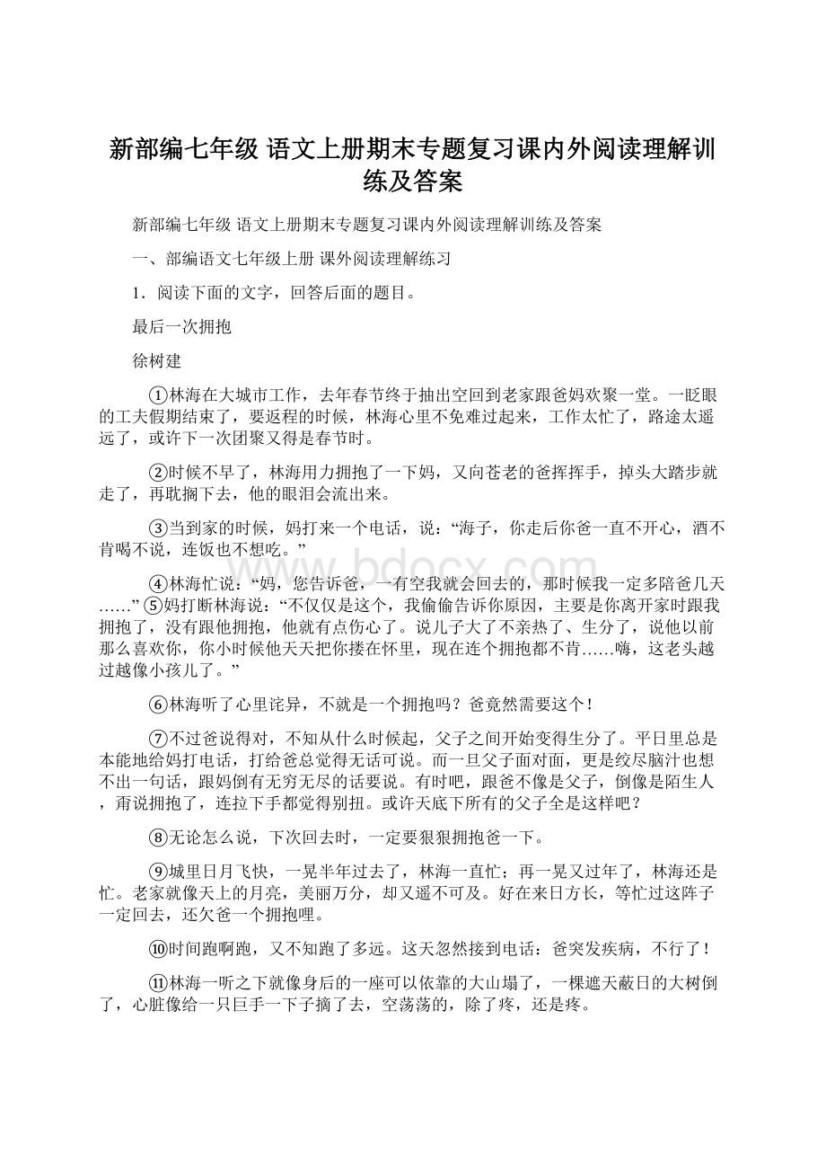 新部编七年级 语文上册期末专题复习课内外阅读理解训练及答案.docx_第1页