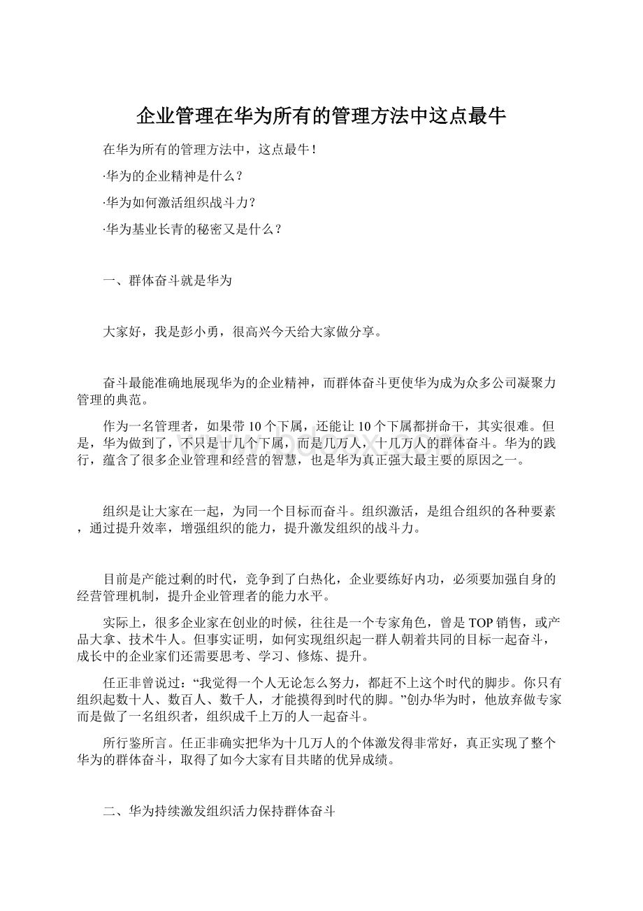 企业管理在华为所有的管理方法中这点最牛Word文件下载.docx