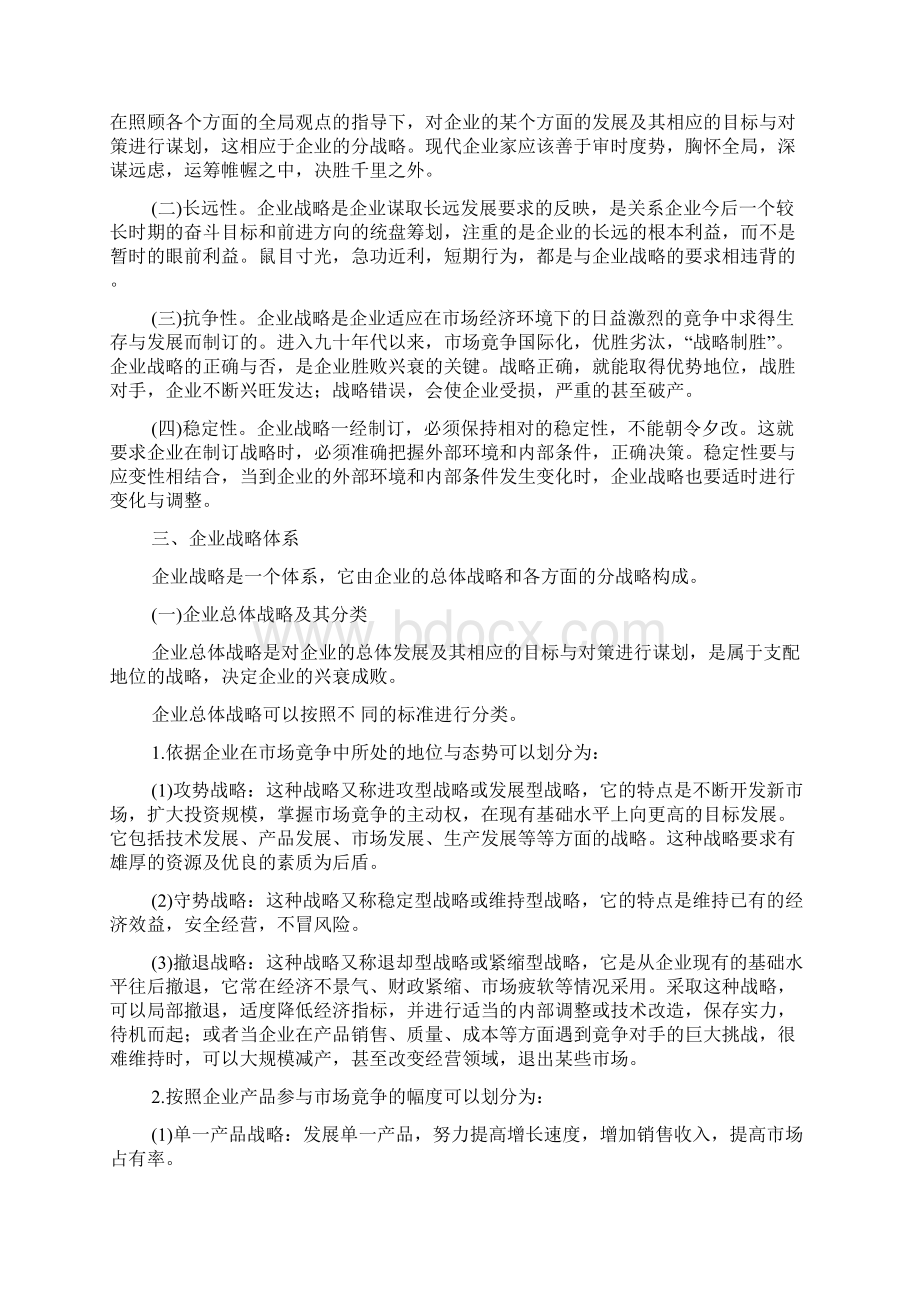 企业战略管理Word格式文档下载.docx_第2页