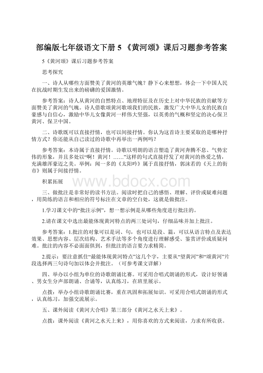 部编版七年级语文下册 5 《黄河颂》课后习题参考答案.docx